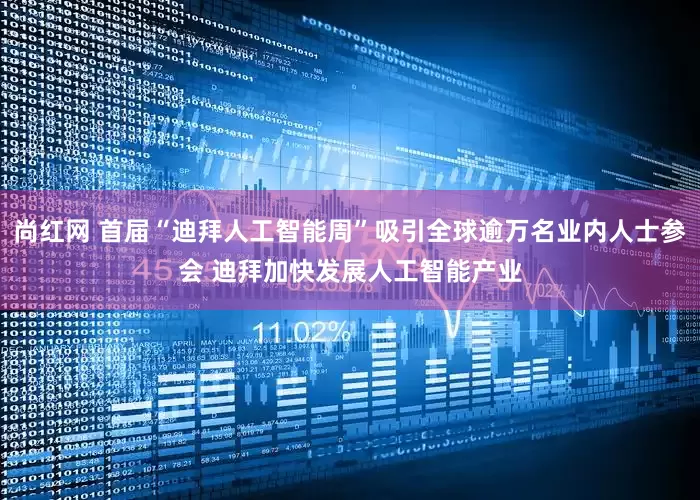 尚红网 首届“迪拜人工智能周”吸引全球逾万名业内人士参会 迪拜加快发展人工智能产业
