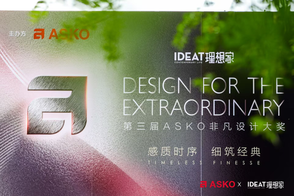博星优配 第三届ASKO非凡设计大奖大师思享会 共绘理想人居新篇章