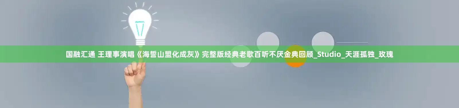 国融汇通 王理事演唱《海誓山盟化成灰》完整版经典老歌百听不厌金典回顾_Studio_天涯孤独_玫瑰