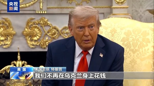 财盘配资 特朗普称美国被“剥削” 将不再直接资助乌克兰！乌对波兰发出警告